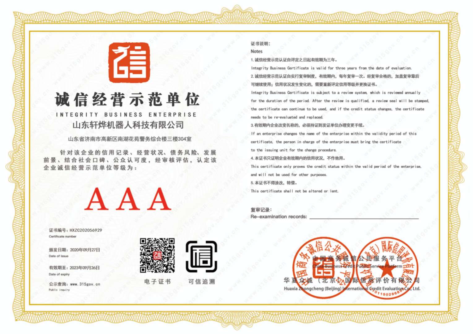 誠信經營示範單位證書